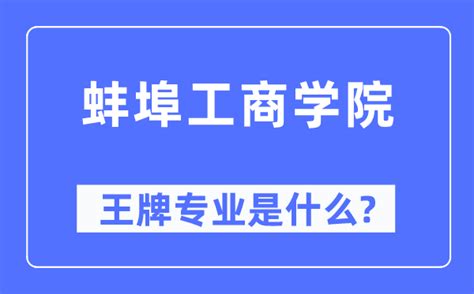 蚌埠工商学院王牌专业是什么_有哪些专业比较好？_学习力