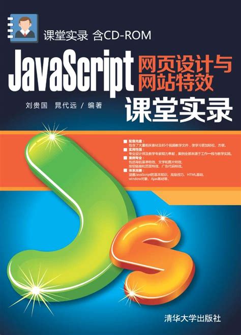 《JavaScript网页设计与网站特效课堂实录》pdf电子书免费下载|运维朱工 - 运维朱工 -专注于Linux云计算、运维安全技术分享