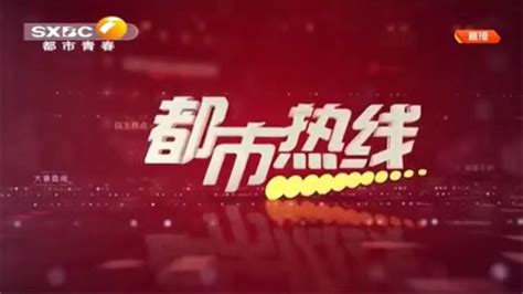 都市热线（2022-09-18） - 陕西网络广播电视台