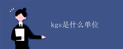 kg是什么单位名称，kg是什么单位名称,一千克等于多少_速网百科