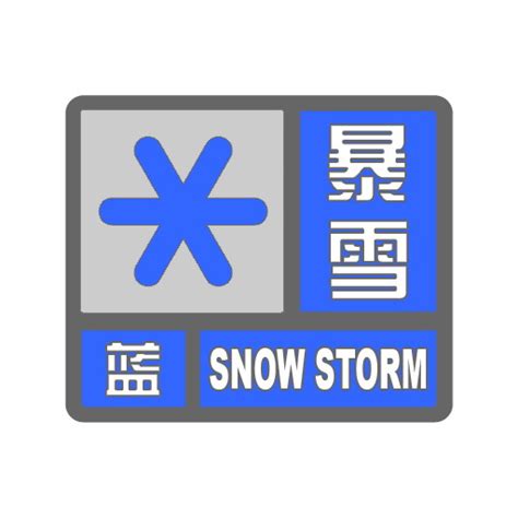暴雪预警信号-中国气象局政府门户网站