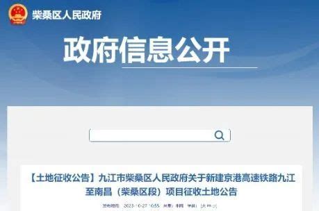 九江柴桑区征收945亩土地，用于新建京港高速铁路项目凤凰网江西_凤凰网