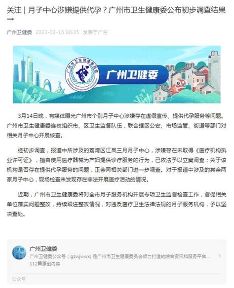 月子中心涉嫌提供代孕？广州市卫健委公布初步调查结果_手机新浪网