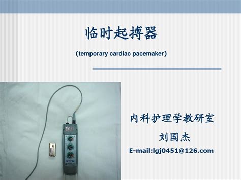 临时起搏器Pace T20 - 继圣（上海）医疗器械有限公司