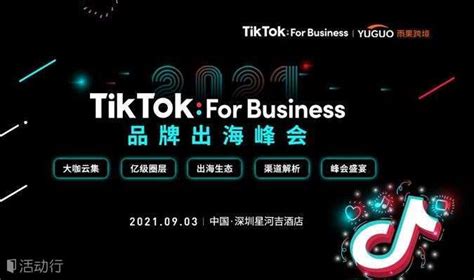 2021雨果跨境TikTok For Business 品牌出海峰会_发现精彩城市生活-活动发布及直播平台！！