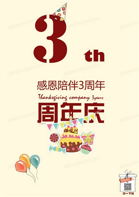商店三周年庆可爱宣传海报背景图片素材免费下载_熊猫办公