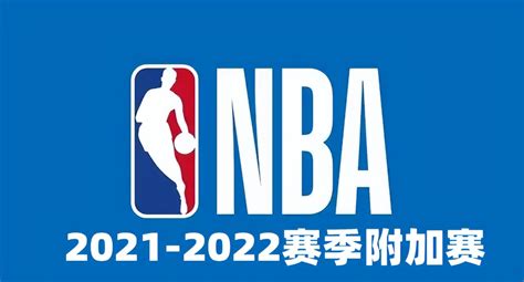 2022nba为什么打附加赛(什么是NBA 附加赛呢？规则是否合理呢？)
