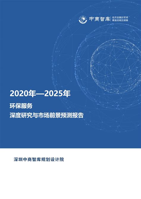 2023年环保服务发展趋势预测分析 - 2023年中国环保服务市场现状调查与未来发展趋势报告 - 产业调研网