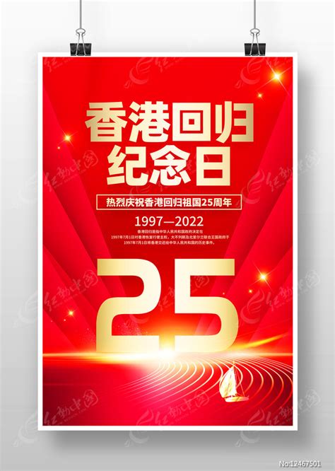香港回归纪念日海报psd素材免费下载_红动网