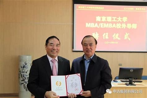 张国平董事长被南理工聘任为MBA/EMBA校外导师！ - 申达集团