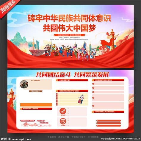 铸牢中华民族共同体意识设计图__展板模板_广告设计_设计图库_昵图网nipic.com