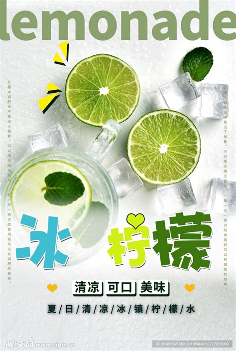 冰柠檬设计图__海报设计_广告设计_设计图库_昵图网nipic.com