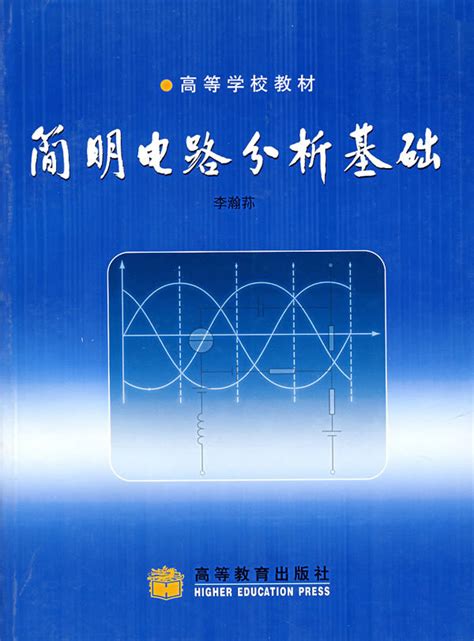 简明电路分析基础图册_360百科