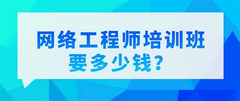 网络工程师培训班要多少钱？ - 思博网络SPOTO