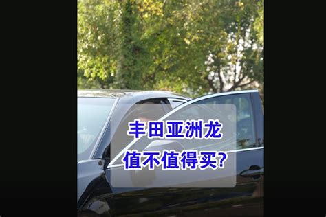 【七哥撩车】丰田亚洲龙值不值得买？看完你就知道了_凤凰网视频_凤凰网
