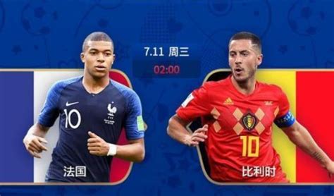 2018世界杯法国VS比利时谁的胜率更高？法国比利时历史胜率比分一览表_足球新闻_海峡网