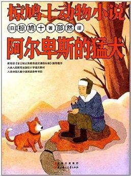 椋鸠十动物小说：阿尔卑斯的猛犬_百度百科