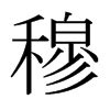 "穆" 的详细解释 汉语字典