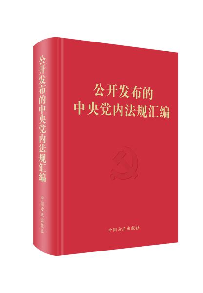 中国方正出版社7月新书-西安市纪委网站