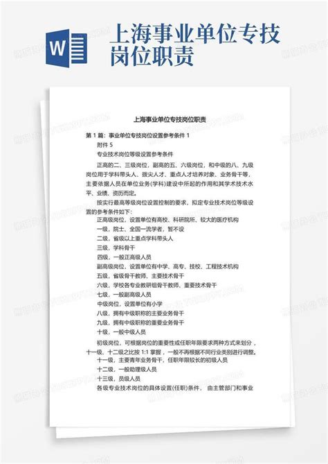 上海事业单位专技岗位职责Word模板下载_编号qjmzarne_熊猫办公
