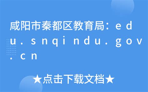 咸阳市秦都区教育局：edu.snqindu.gov.cn