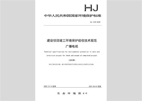 HJ705-2020：建设项目竣工环境保护验收技术规范输变电
