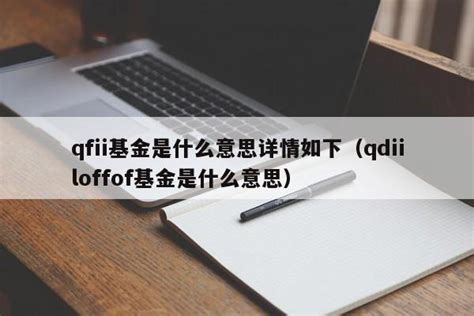 QDII基金是什么？QDII基金的特点和优势 - 希财网