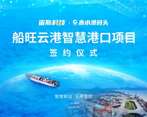 船旺云港，正式签约广西赤水港携手推动内河码头智能化升级_TOM资讯