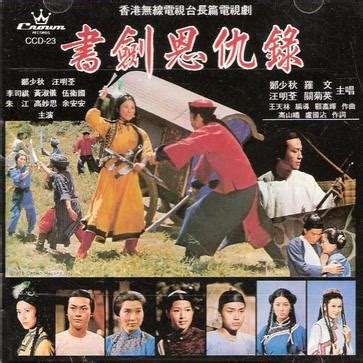 书剑恩仇录（1976年香港TVB郑少秋主演版电视剧） - 搜狗百科