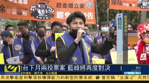 台湾下月两个投票案 蓝绿将再度对决_凤凰网视频_凤凰网