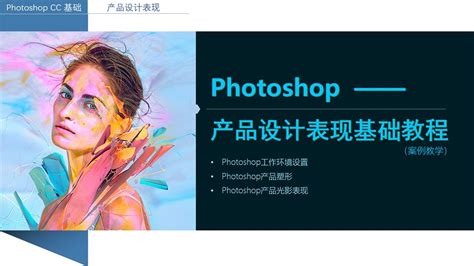 Photoshop —PS 产品设计表现基础教程|PS|明狮网-学影视 上明狮