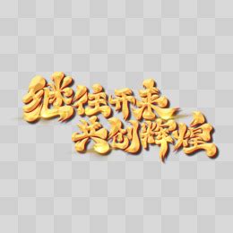 书法体致知力行继往开来艺术字PNG图片素材下载_艺术PNG_熊猫办公