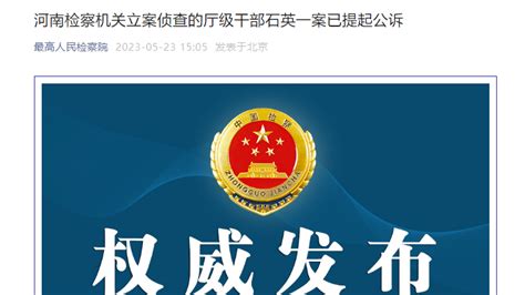 河南检察机关立案侦查的厅级干部石英一案已提起公诉_凤凰网视频_凤凰网