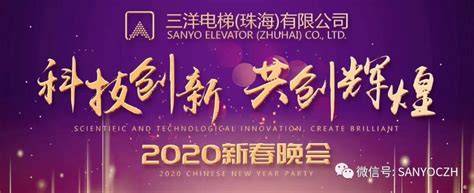 科技创新 共创辉煌 | 三洋电梯2020新春晚会