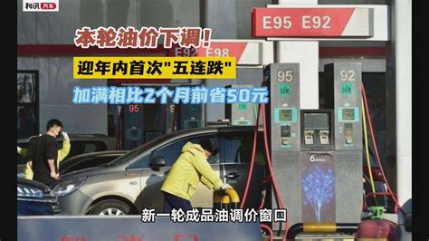 本轮油价下调迎"五连跌"：相比2个月前，加满一箱油少花50元_凤凰网视频_凤凰网