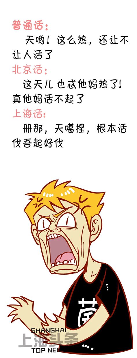 普通话、北京话、上海话终极大PK！简直爆笑！_大申网_腾讯网