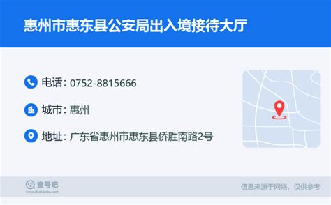 ☎️惠州市惠东县公安局出入境接待大厅：0752-8815666 | 查号吧 📞