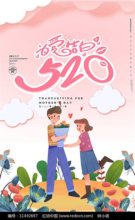 卡通创意520为爱告白海报设计素材_520情人节图片_5月图片_第5张_红动中国