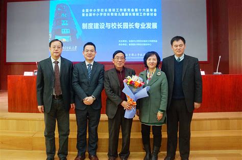 全国中小学校长培训工作研究会第十六届年会在京召开-华东师范大学