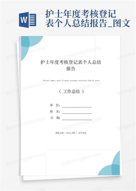 护士年度考核登记表个人总结报告_图文Word模板下载_编号qnkpzkgd_熊猫办公