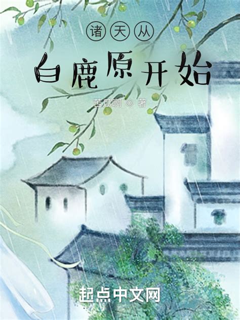《诸天从白鹿原开始》小说在线阅读-起点中文网