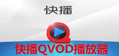 快播官方下载-快播播放器(QvodPlayer)下载v5.19.202 免费版-极限软件园