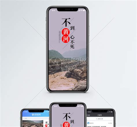 不到黄河心不死手机海报配图模板素材-正版图片400707813-摄图网