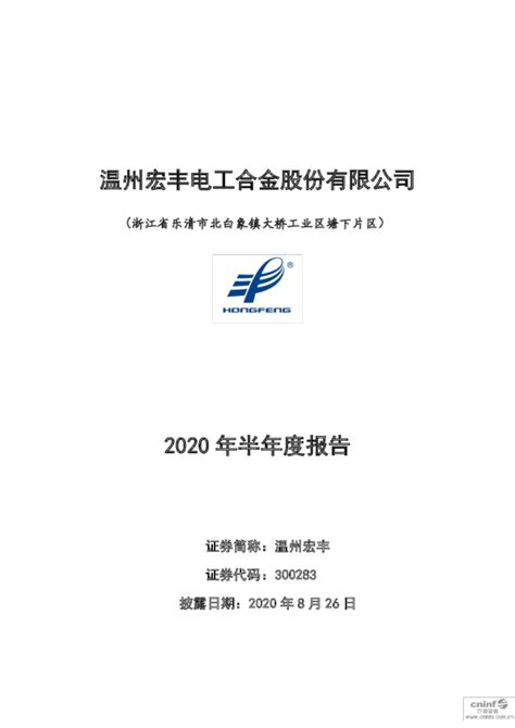 温州宏丰：2020年半年度报告