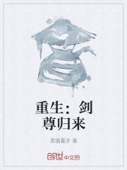 重生：剑尊归来(黑猫暮岁)最新章节免费在线阅读-起点中文网官方正版