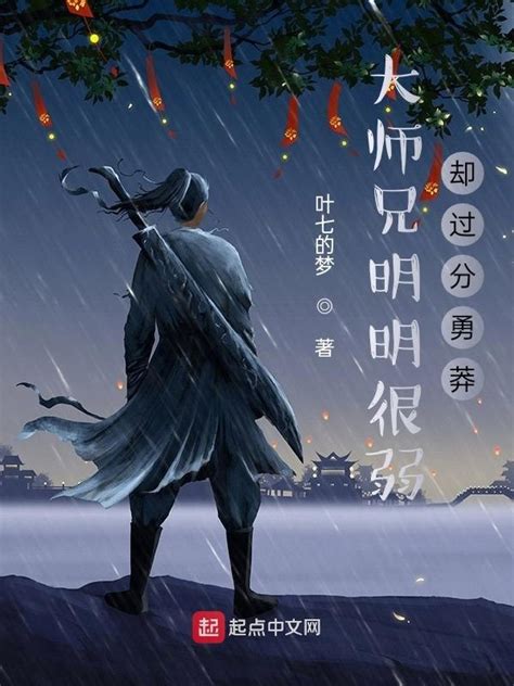 《大师兄明明很弱却过分勇莽》小说在线阅读-起点中文网