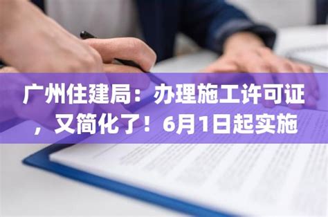 广州住建局：办理施工许可证，又简化了！6月1日起实施_百业资质网