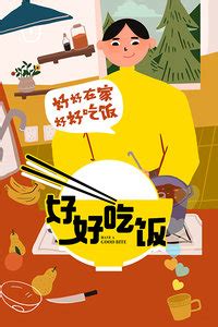 好好吃饭图片