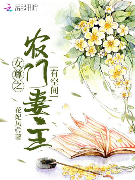 《女尊之农门妻主有空间》小说在线阅读-起点中文网