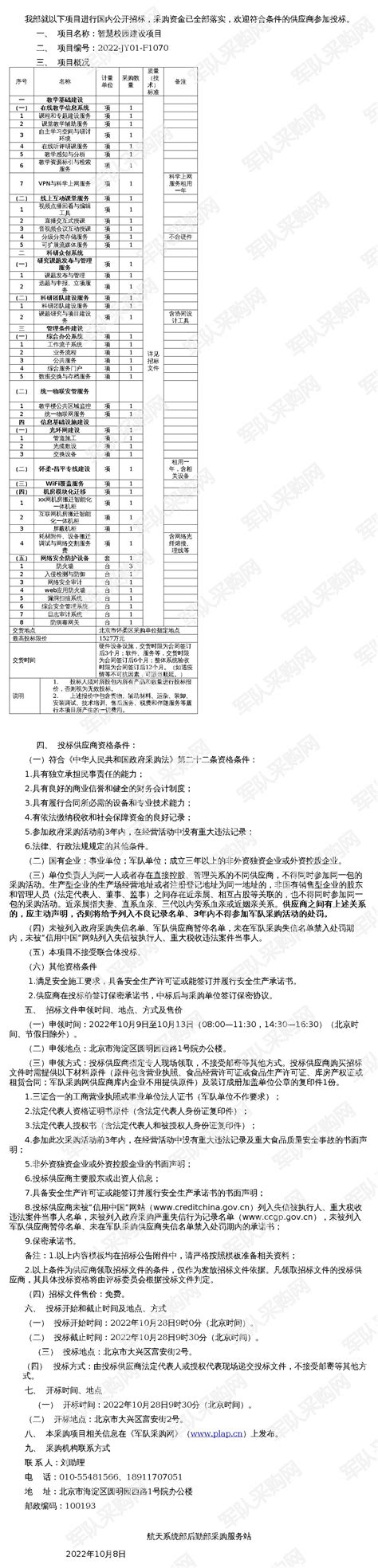 智慧校园建设项目公开招标公告（2022-JY01-F1070）_招标网_北京市招标